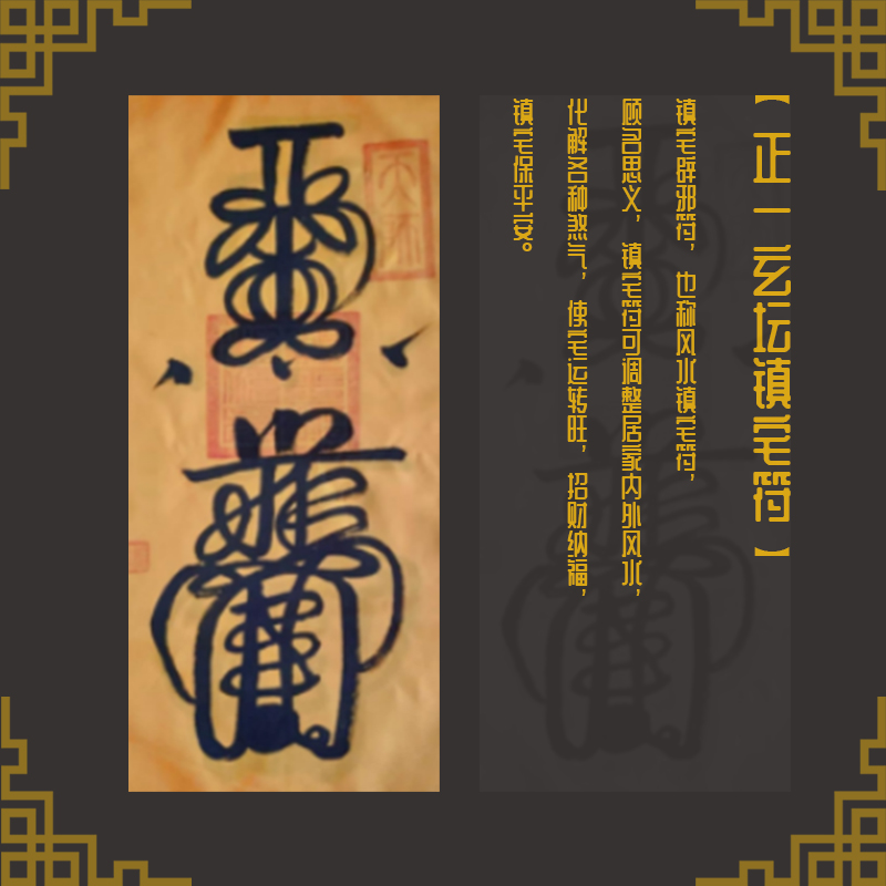 正一玄坛镇宅符